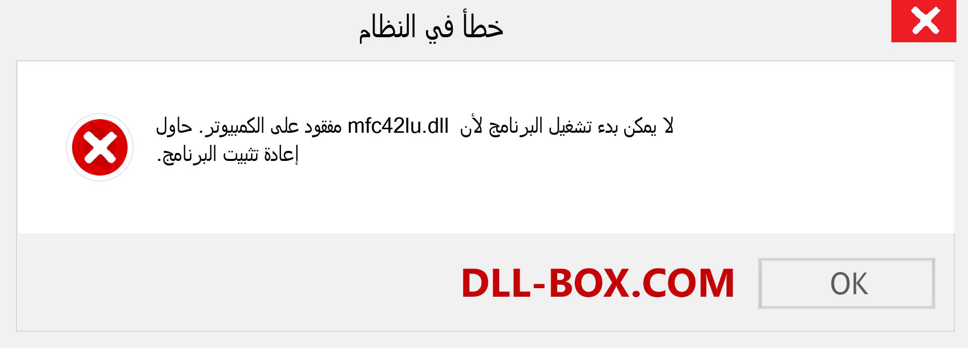 ملف mfc42lu.dll مفقود ؟. التنزيل لنظام التشغيل Windows 7 و 8 و 10 - إصلاح خطأ mfc42lu dll المفقود على Windows والصور والصور