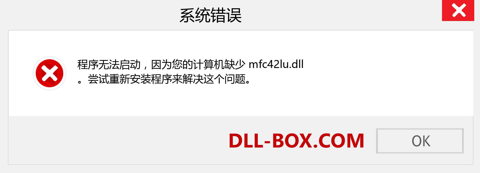 mfc42lu.dll 文件丢失？。 适用于 Windows 7、8、10 的下载 - 修复 Windows、照片、图像上的 mfc42lu dll 丢失错误